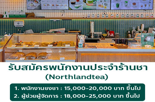 รับสมัครพนักงานร้านชา Northlandtea