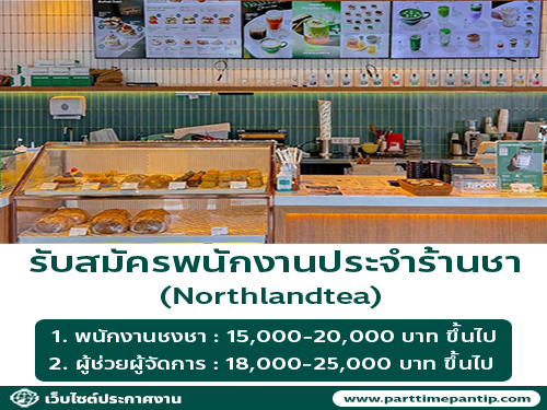 รับสมัครพนักงานร้านชา Northlandtea