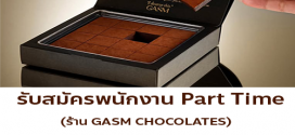 รับสมัครพนักงาน Part Time ร้าน GASM CHOCOLATES