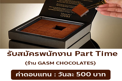 รับสมัครพนักงาน Part Time ร้าน GASM CHOCOLATES