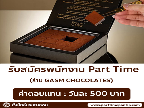 รับสมัครพนักงาน Part Time ร้าน GASM CHOCOLATES