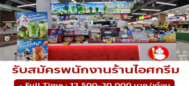 รับสมัครพนักงานร้านไอศกรีม Mixue (Part Time – Full Time)