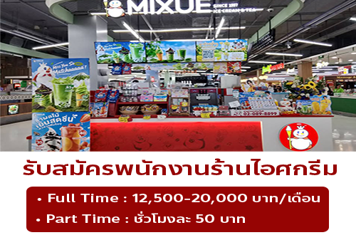 รับสมัครพนักงานร้านไอศกรีม Mixue (Part Time – Full Time)