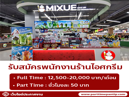 รับสมัครพนักงานร้านไอศกรีม Mixue (Part Time – Full Time)