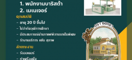รับสมัครพนักงานร้านยอดชา