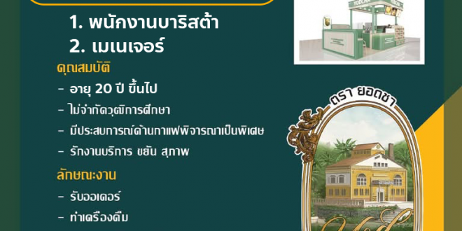 รับสมัครพนักงานร้านยอดชา