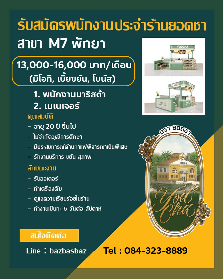 รับสมัครพนักงานร้านยอดชา